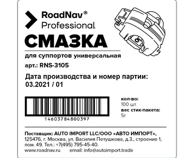 Смазка RoadNav Professional RNS-3105 для суппортов, 5 гр