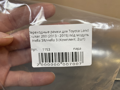 Рамка для би-линз AOZOOM для Toyota Land Cruiser 200 (2013 - 2015) под модуль Hella 3R/Hella 3 (пара)