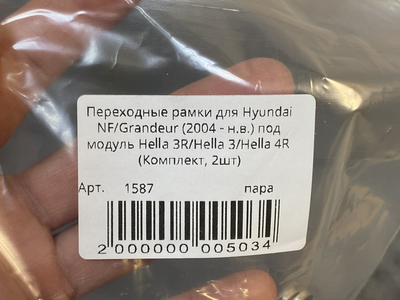 Рамка для би-линз AOZOOM для Hyundai NF/Grandeur (2004 -н.в.) под модуль Hella3R/Hella3/Hella4R (пара)