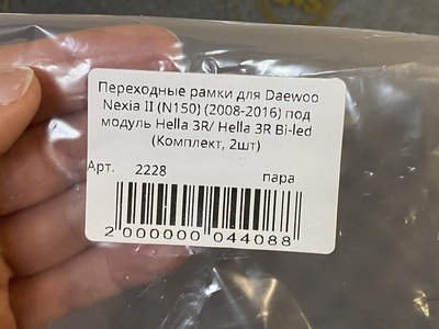 Рамка для би-линз AOZOOM для Daewoo Nexia II (N150) (2008-2016) под модуль Hella 3R/ Hella 3R Bi-led (пара)