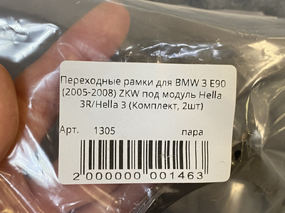 Адаптер Рамка для би-линз AOZOOM для BMW 3 E90 (2004-2008)/VOLVO XC70, S80 (2007-2015 гв) под модуль Hella 3R/Hella 3 (пара)