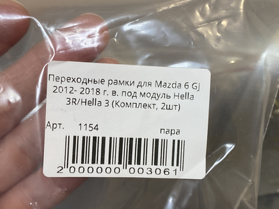 Рамка для би-линз AOZOOM для Mazda 6 GJ (2012- 2018) под модуль Hella 3R/Hella 3 (пара)