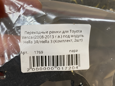 Рамка для би-линз AOZOOM для Toyota Venza (2008-2013) под модуль Hella 3R/Hella 3 (пара)