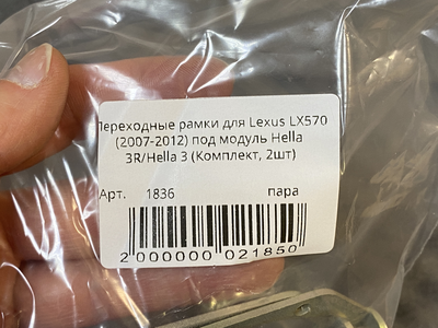 Адаптер Рамка для би-линз AOZOOM для Lexus LX570 (2007-2012) под модуль Hella 3R/Hella 3 (пара)