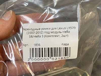 Рамка для би-линз AOZOOM для Lexus LX570 (2007-2012) под модуль Hella 3R/Hella 3 (пара)