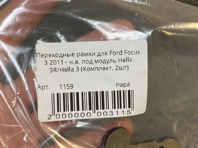 Адаптер Рамка для би-линз AOZOOM для Ford Focus 3 (2011 - н.в.) под модуль Hella 3R/Hella 3  (пара)