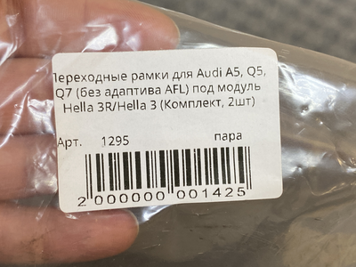 Рамка для би-линз AOZOOM для Audi A5, Q5, Q7 (без адаптива AFL) под модуль Hella 3R/Hella 3 (пара)