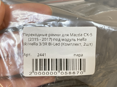 Рамка для би-линз AOZOOM для Mazda CX-5 (2015 - 2017) под модуль Hella 3R/Hella 3/3R Bi-Led  (пара)