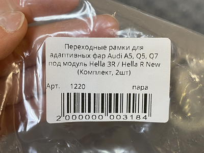 Адаптер Рамка для би-линз AOZOOM для Audi A5, Q5, Q7 под модуль Hella 3R/Hella R New (пара)