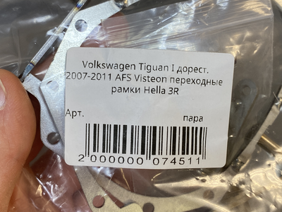 Адаптер Рамка для би-линз AOZOOM для Volkswagen Tiguan I (дорест2007-2011) AFS Visteon под Hella3R/Hella3 (пара)