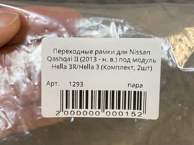 Рамка для би-линз AOZOOM для Toyota, Mazda (скоба Koito), V40 рест, V50/55, Toyota Highlander 2 (2007-2014), Toyota Land Cruiser 200 (2012 - 2015), Nissan Qashqai II (2013 - 2019) (пара)