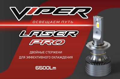 Светодиодная лампа головного света Viper LASER PRO H7 (пара)