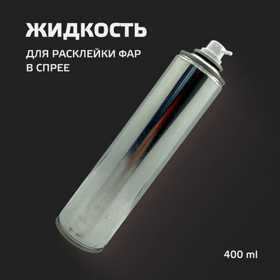 Жидкость для разборки фар Viper 400 мл (метал.баллон, спрей)