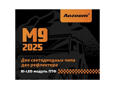 Противотуманные фары AOZOOM Билед ПТФ модули Aozoom M9 2025 3.0 дюйма, универс.крепление, 5500K, 12V, 35W/50W (комплект,2 шт.)