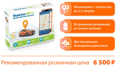 Трекер StarLine M27 BT (Маяк) Аналог М17