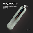 Жидкость для разборки фар Viper 400 мл (метал.баллон, спрей)