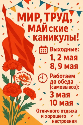 Майские