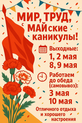 График работы компании АНТИУГОН в Майские праздники 2025