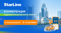 КОНФЕРЕНЦИЯ STARLINE В ЕКАТЕРИНБУРГЕ 16 СЕНТЯБРЯ 2026