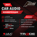 Конференция Car Audio MMS и AlfaTrade в Екатеринбурге