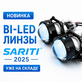 Новинки BI-LED линз Sariti уже на складе АНТИУГОН