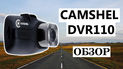 Обзор Видеорегистратора CAMSHEL DVR 110